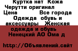 Куртка нат. Кожа Черутти оригинал 48-50 › Цена ­ 7 000 - Все города Одежда, обувь и аксессуары » Женская одежда и обувь   . Ненецкий АО,Ома д.
